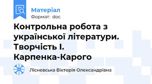 Контрольна робота з української літератури. Творчість І. Карпенка-Карого
