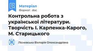 Контрольна робота з української літератури. Творчість І. Карпенка-Карого, М. Старицького