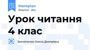 Урок читання 4 клас