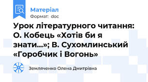 Урок літературного читання: О. Кобець «Хотів би я знати…»; В. Сухомлинський «Горобчик і Вогонь»