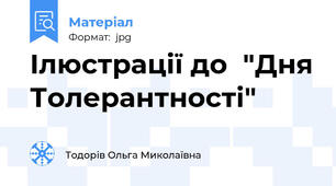 Ілюстрації до  "Дня Толерантності"