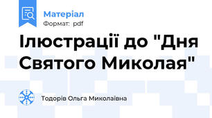 Ілюстрації до "Дня Святого Миколая"