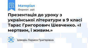 Презентація до уроку з української літератури в 9 класі Тарас Григорович Шевченко. «І мертвим, і живим.»