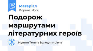 Подорож маршрутами літературних героїв