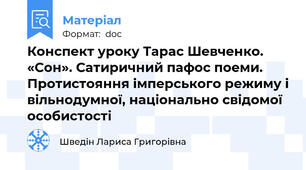 Конспект уроку Тарас Шевченко. «Сон». Сатиричний пафос поеми. Протистояння імперського режиму і вільнодумної, національно свідомої особистості