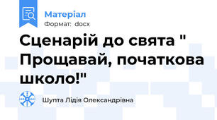 Сценарій до свята " Прощавай, початкова школо!"