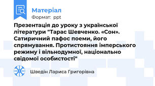 Презентація до уроку з української літератури "Тарас Шевченко. «Сон». Сатиричний пафос поеми, його спрямування. Протистояння імперського режиму і вільнодумної, національно свідомої особистості"
