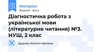 Діагностична робота з української мови (літературне читання) №3. НУШ, 2 клас