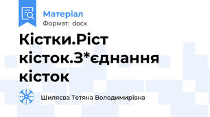 Кістки.Ріст кісток.З*єднання кісток