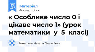 « Особливе число 0 і цікаве число 1» (урок  математики  у  5  класі)