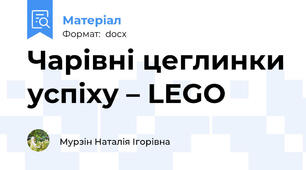 Чарівні цеглинки успіху – LEGO