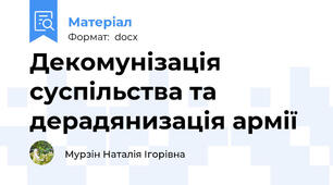 Декомунізація суспільства та дерадянизація армії