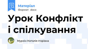 Урок Конфлікт і спілкування