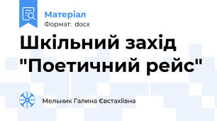 Шкільний захід "Поетичний рейс"