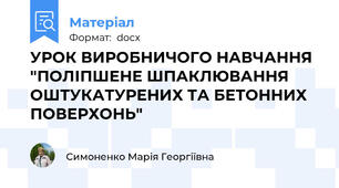 УРОК ВИРОБНИЧОГО НАВЧАННЯ "ПОЛІПШЕНЕ ШПАКЛЮВАННЯ ОШТУКАТУРЕНИХ ТА БЕТОННИХ ПОВЕРХОНЬ"
