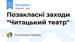 Позакласні заходи "Читацький театр"