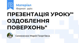 ПРЕЗЕНТАЦІЯ УРОКУ" ОЗДОБЛЕННЯ ПОВЕРХОНЬ"