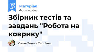 Збірник тестів та завдань "Робота на коврику"