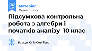 Підсумкова контрольна робота з алгебри і початків аналізу  10 клас