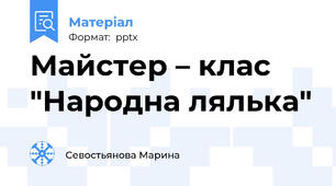 Майстер – клас "Народна лялька"