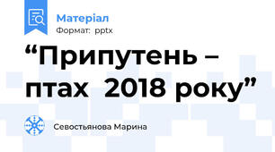 “Припутень – птах  2018 року”