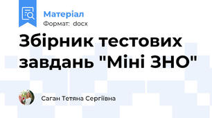 Збірник тестових завдань "Міні ЗНО"