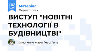 ВИСТУП "НОВІТНІ ТЕХНОЛОГІЇ В БУДІВНИЦТВІ"