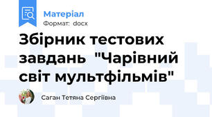 Збірник тестових завдань  "Чарівний світ мультфільмів"