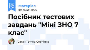 Посібник тестових завдань "Міні ЗНО 7 клас"