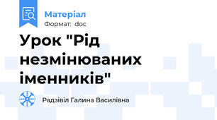 Урок "Рід незмінюваних іменників"