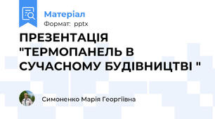 ПРЕЗЕНТАЦІЯ "ТЕРМОПАНЕЛЬ В СУЧАСНОМУ БУДІВНИЦТВІ "