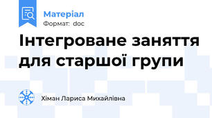 Інтегроване заняття для старшої групи