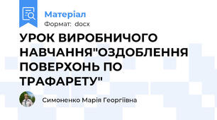 УРОК ВИРОБНИЧОГО НАВЧАННЯ"ОЗДОБЛЕННЯ  ПОВЕРХОНЬ ПО ТРАФАРЕТУ"