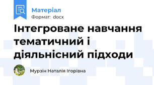 Інтегроване навчання тематичний і діяльнісний підходи