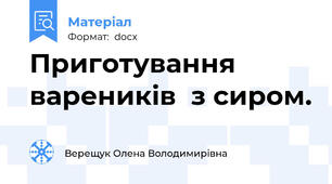 Приготування вареників  з сиром.