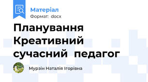 Планування Креативний сучасний  педагог