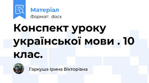 Конспект уроку української мови . 10 клас.