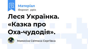 Леся Українка. «Казка про Оха-чудодія».