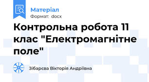 Контрольна робота 11 клас "Електромагнітне поле"