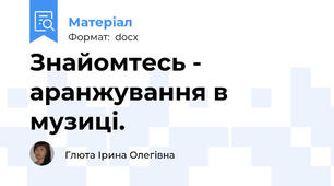 Знайомтесь - аранжування в музиці.
