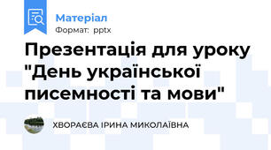 Презентація для уроку "День української писемності та мови"