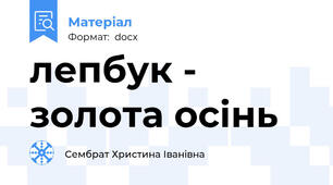 лепбук - золота осінь