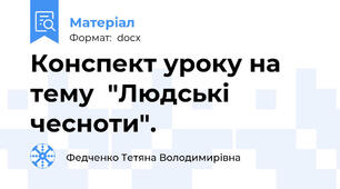 Конспект уроку на тему  "Людські чесноти".