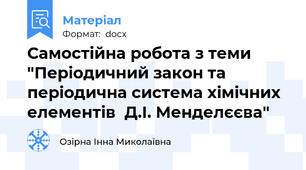 Самостійна робота з теми "Періодичний закон та періодична система хімічних елементів  Д.І. Менделєєва"