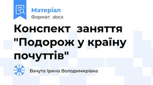 Конспект  заняття "Подорож у країну почуттів"