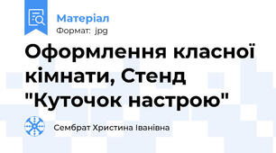 Оформлення класної кімнати, Стенд "Куточок настрою"