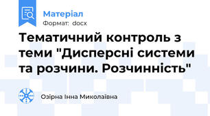 Тематичний контроль з теми "Дисперсні системи та розчини. Розчинність"