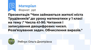 Презентація "Чим займаються жителі міста Трудівників".до уроку математики у 1 класі на тему :" Числа 41-90. Читання і записування двоцифрових чисел. Розв’язування задач. Обчислення виразів."
