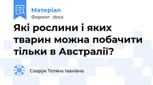 Які рослини і яких тварин можна побачити тільки в Австралії?