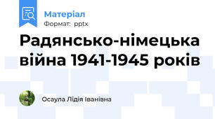 Радянсько-німецька війна 1941-1945 років